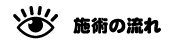 まつ毛エクステ施術の流れ