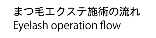 まつ毛エクステ施術のながれ