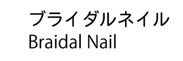 ブライダルネイル