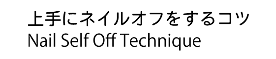 上手にオフするコツ 上手にオフするコツ