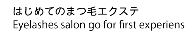 はじめてのまつ毛エクステ