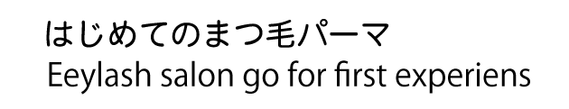 はじめてのマツパ