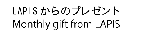 毎月のプレゼント 毎月のプレゼント