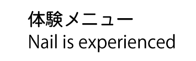 体験メニュー