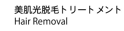 光脱毛施術メニュー 光脱毛施術メニュー