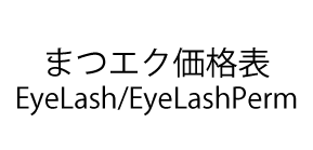 まつエク価格表