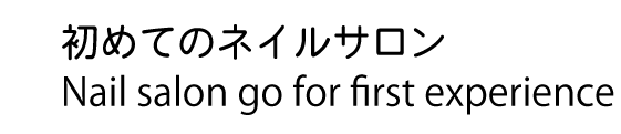 初めてのネイルサロン 初めてのネイルサロン