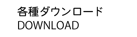 ネイルサロン各種ダウンロード