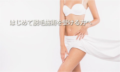 はじめての脱毛 はじめての脱毛