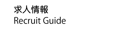 求人情報