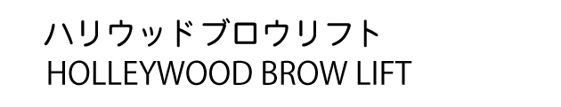 眉毛パーマ・眉毛脱毛 眉毛パーマ・眉毛脱毛