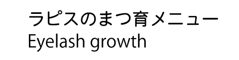 ラピスのマツ育 ラピスのマツ育
