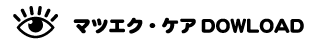 まつ毛エクステ・ケア・ダウンロード