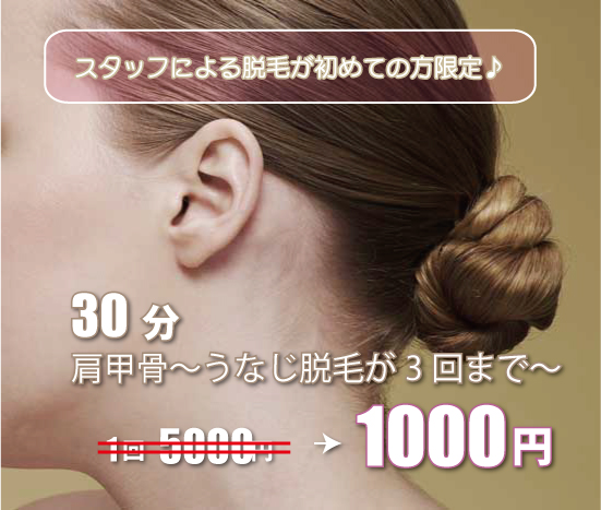 脱毛キャンペーン 脱毛キャンペーン