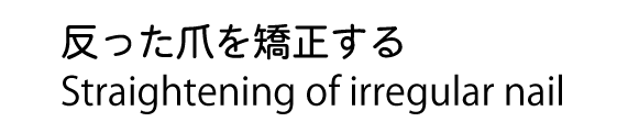 反った爪を矯正する