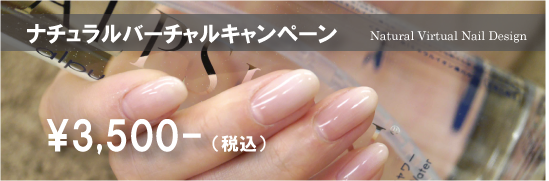 ナチュラルバーチャルキャンペーン