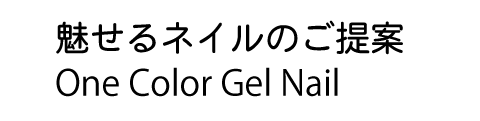 魅せるネイル