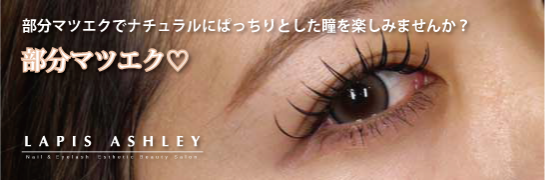 まつパ+まつエク