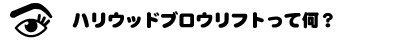 ハリウッドブロウリフトの