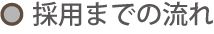 採用までの流れ