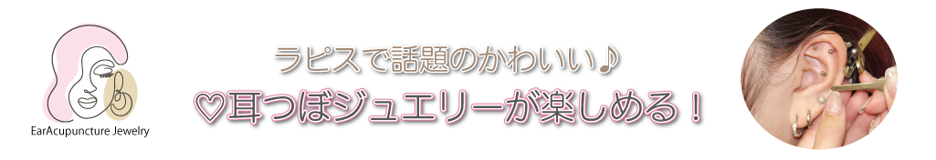 耳つぼジュエリー