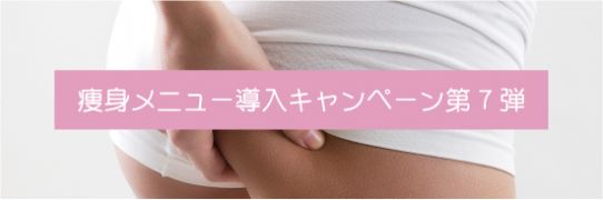 痩身キャンペーン