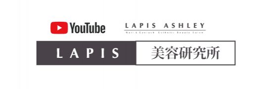 LAPIS美容研究所