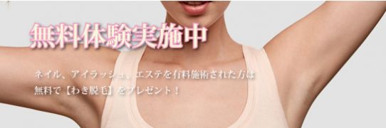 わき脱毛無料 わき脱毛無料