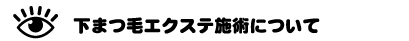 下まつ毛エクステ