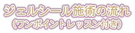 ジェルシール施術 ジェルシール施術