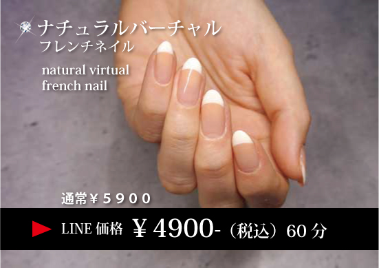 ナチュラルバーチャルフレンチネイル ナチュラルバーチャルフレンチネイル
