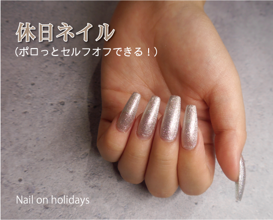 休日ネイル 休日ネイル