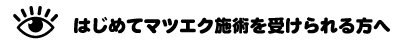 はじめてのマツエク