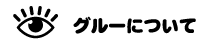 ラピスのグルー