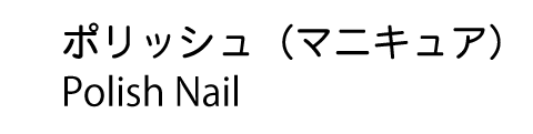 ポリッシュ（マニキュア）