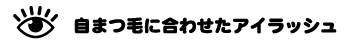 自まつ毛に合わせたアイラッシュ