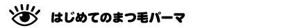 はじめてマツパ