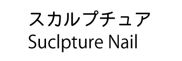 スカルプチュア スカルプチュア