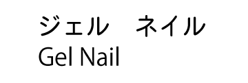 ジェルネイル ジェルネイル