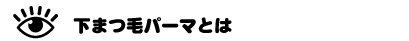 下まつ毛パーマ