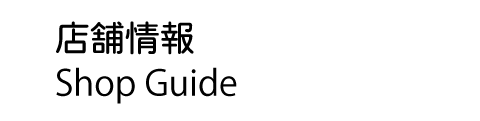 店舗情報