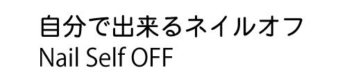 自分で出来るネイルセルフオフ