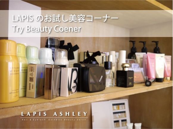 お試し美容コーナー お試し美容コーナー