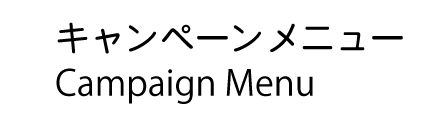キャンペーンメニュー キャンペーンメニュー