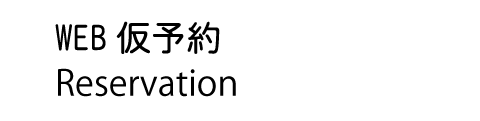 WEB仮予約 WEB仮予約