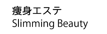 痩身エステ 瘦身エステ