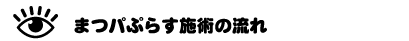 まつパぷらす施術の流れ