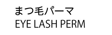 まつ毛パーマ