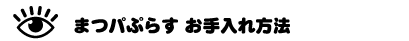 まつパぷらすお手入れ方法