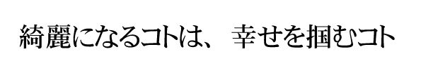 綺麗になる事は幸せになるコト